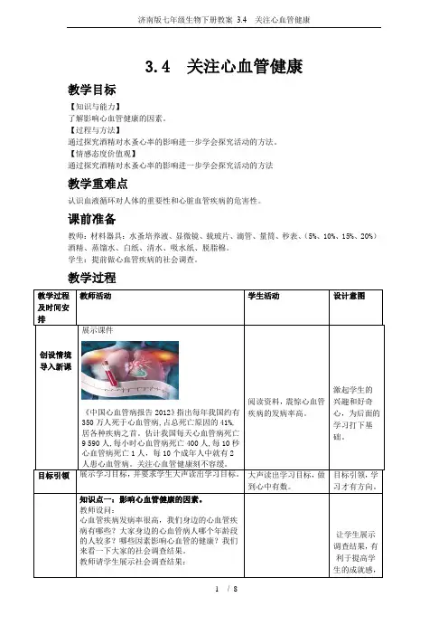 济南版七年级生物下册教案 3.4  关注心血管健康
