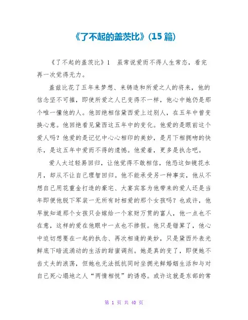 《了不起的盖茨比》读后感(15篇)