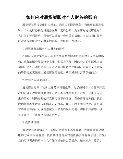 如何应对通货膨胀对个人财务的影响