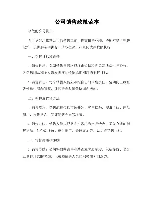 公司销售政策范本