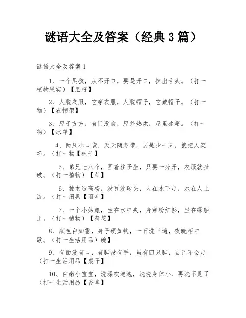 谜语大全及答案(经典3篇)