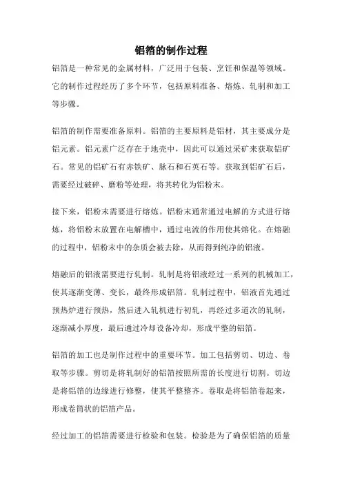 铝箔的制作过程