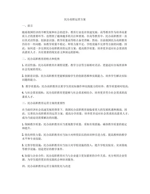 民办高职运营方案