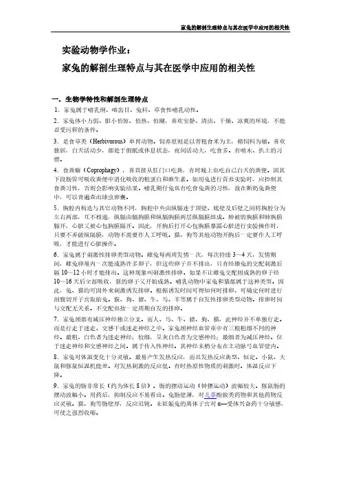 实验动物学作业家兔的解剖生理特点与其在医学中应用的相关性
