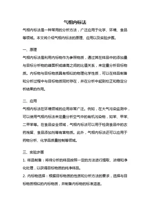 气相内标法