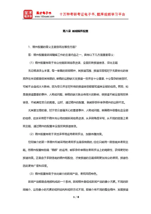 蔡雯《新闻编辑学》课后习题(新闻稿件配置)【圣才出品】