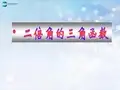 高中数学 第三章 二倍角的三角函数课件1 北师大版必修4(1)