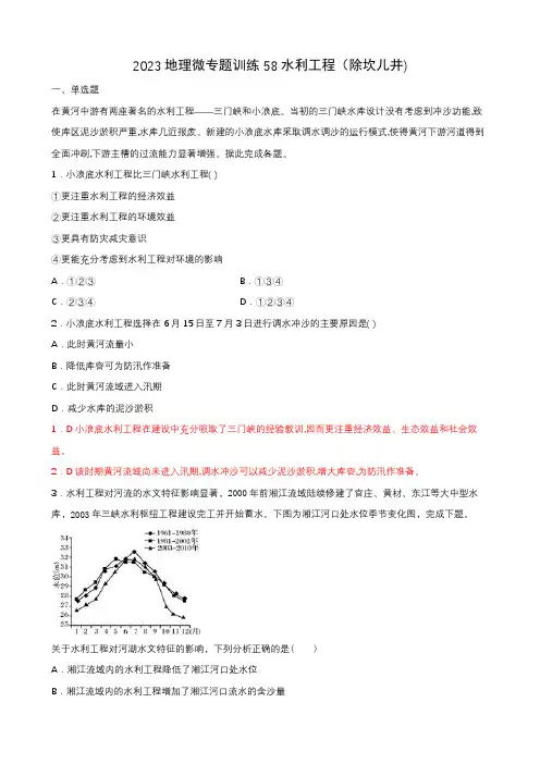 地理高考等级复习经典知识点微专题训练58  水利工程(除坎儿井) 含详解
