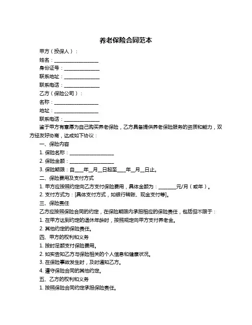 养老保险合同范本