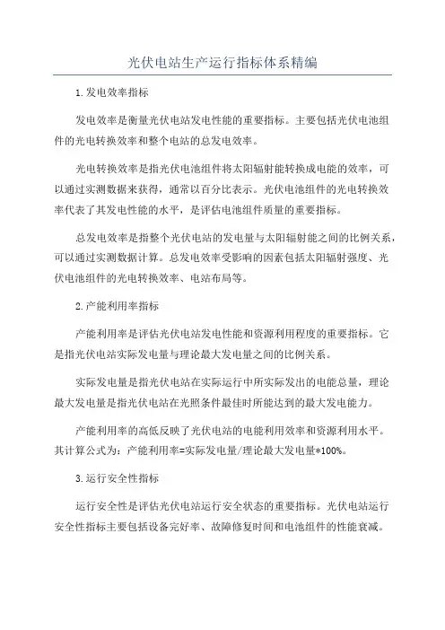 光伏电站生产运行指标体系精编