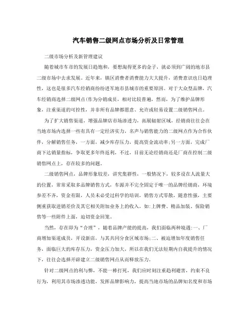 汽车销售二级网点市场分析及日常管理