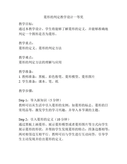 菱形的判定教学设计一等奖