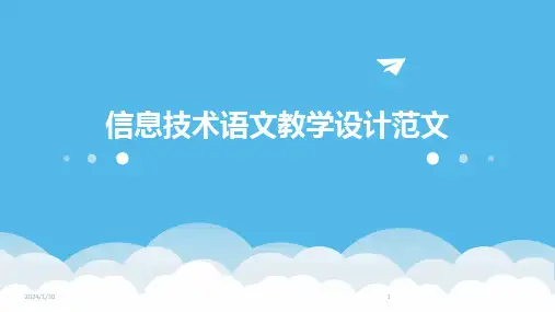 信息技术语文教学设计范文(2024)