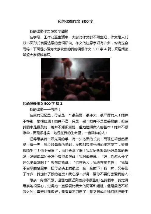 我的偶像作文500字