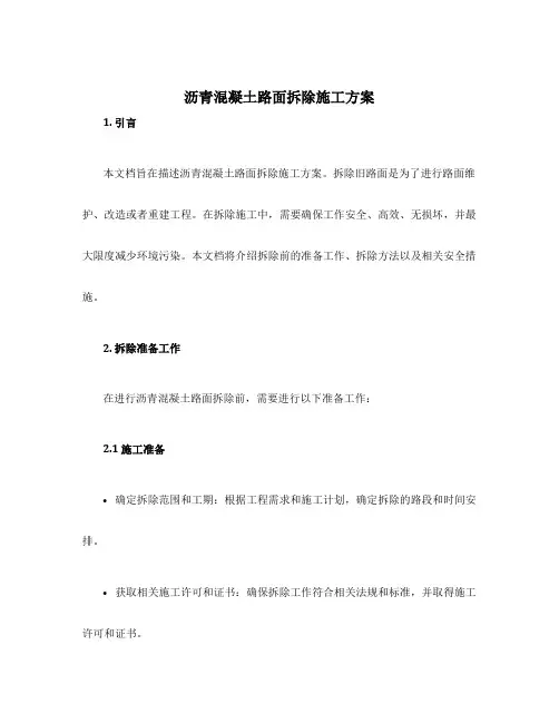 沥青混凝土路面拆除施工方案