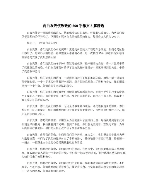 向白衣天使致敬的600字作文5篇精选