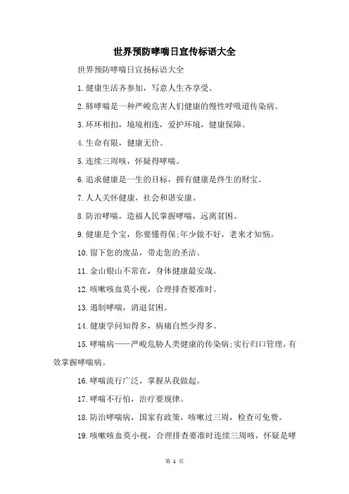 世界预防哮喘日宣传标语大全