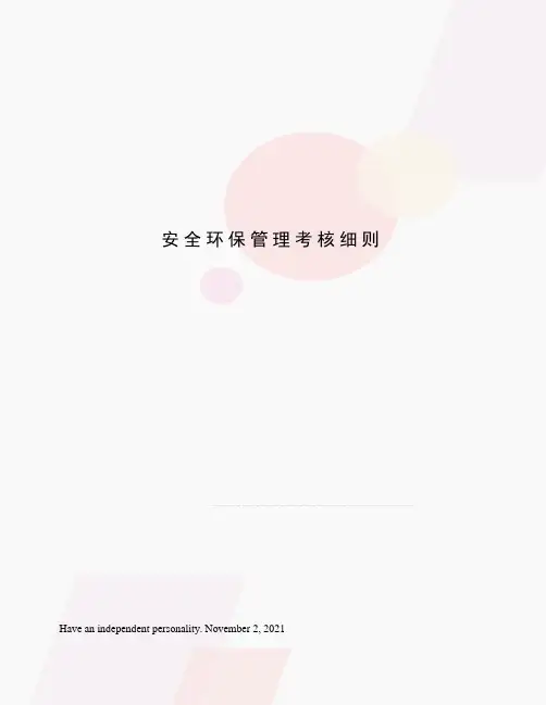 安全环保管理考核细则