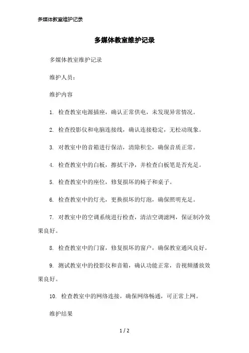 多媒体教室维护记录简洁范本