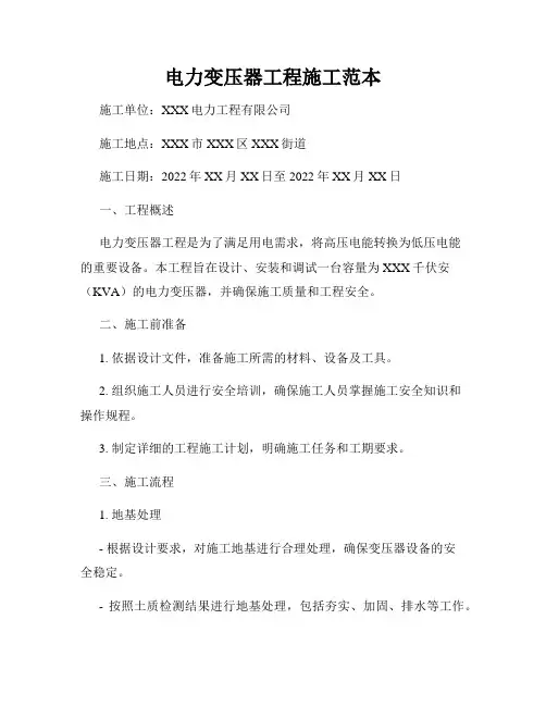 电力变压器工程施工范本