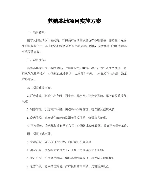 养猪基地项目实施方案