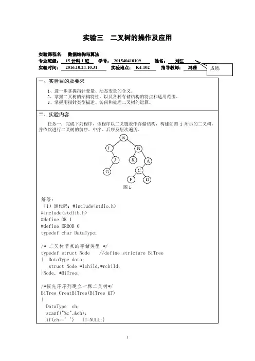 实验三  二叉树的操作及应用