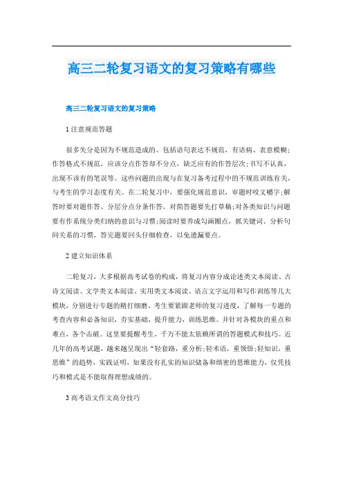 高三二轮复习语文的复习策略有哪些