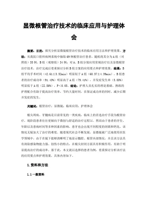 显微根管治疗技术的临床应用与护理体会