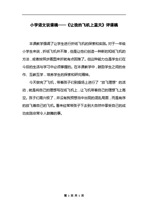小学语文说课稿——《让我的飞机上蓝天》评课稿