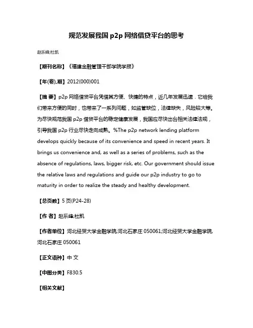 规范发展我国p2p网络借贷平台的思考