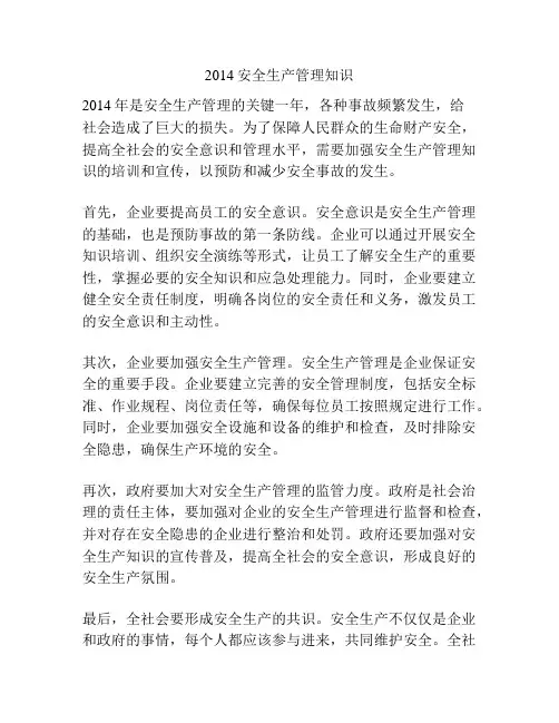 2014安全生产管理知识
