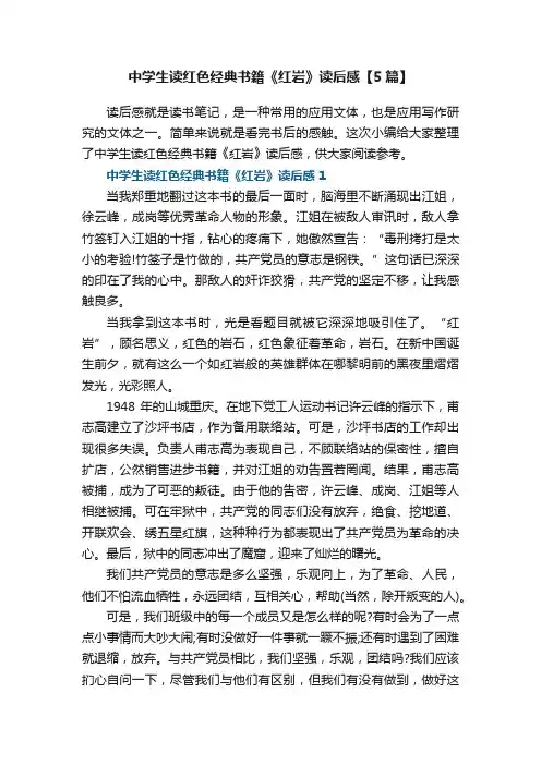 中学生读红色经典书籍《红岩》读后感【5篇】