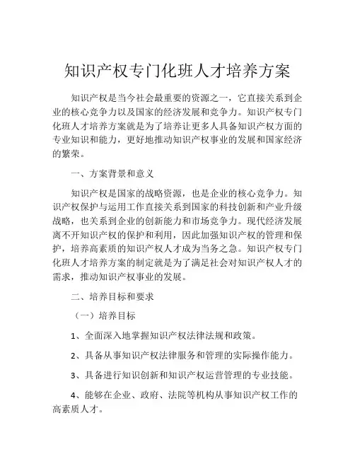 知识产权专门化班人才培养方案