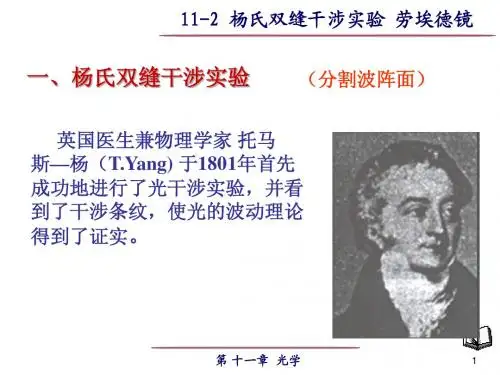 11-2杨氏双缝干涉实验 劳埃德镜