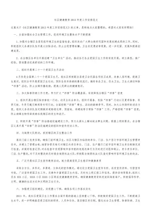 社区健康教育2013年度工作安排范文