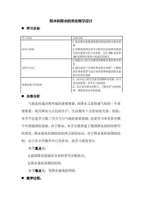 中图版七年级地理上册教案-3.2气温和降水