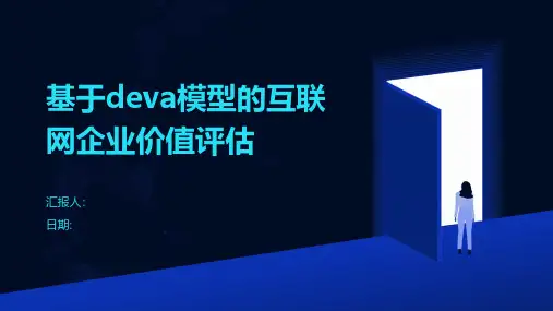 基于deva模型的互联网企业价值评估