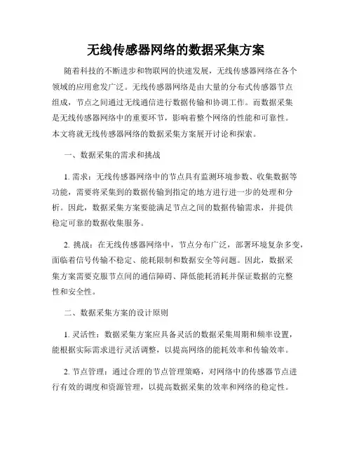 无线传感器网络的数据采集方案
