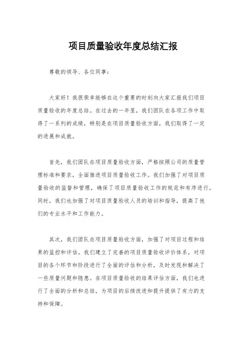 项目质量验收年度总结汇报
