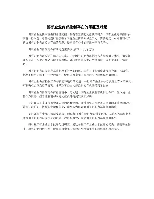 国有企业内部控制存在的问题及对策