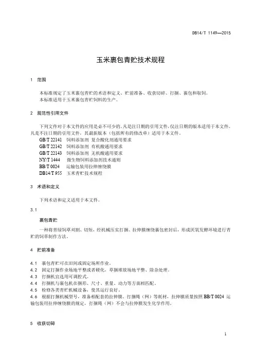 玉米裹包青贮技术规程