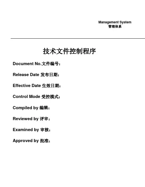 技术文件控制程序