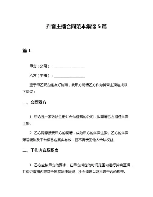抖音主播合同范本集锦5篇