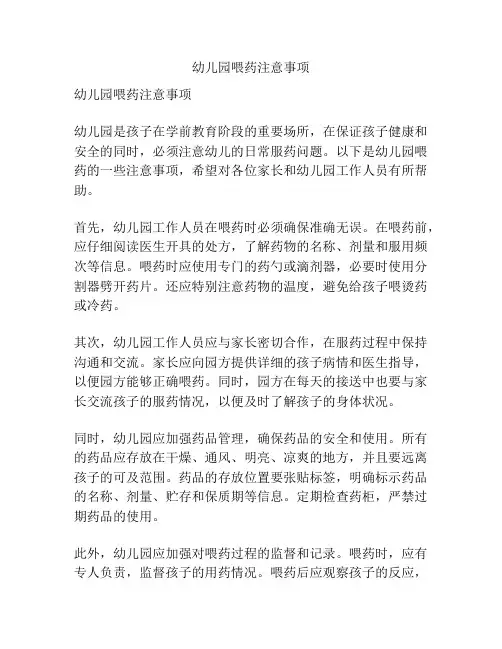 幼儿园喂药注意事项