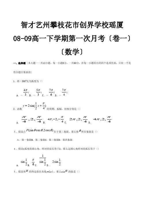高一数学下学期第一次月考试卷卷一 试题