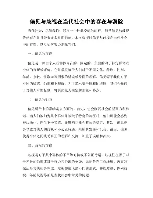 偏见与歧视在当代社会中的存在与消除