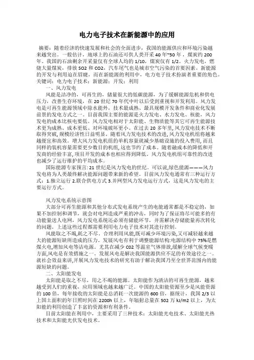 电力电子技术在新能源中的应用