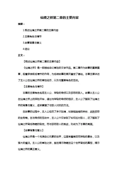 仙境之桥第二章的主要内容