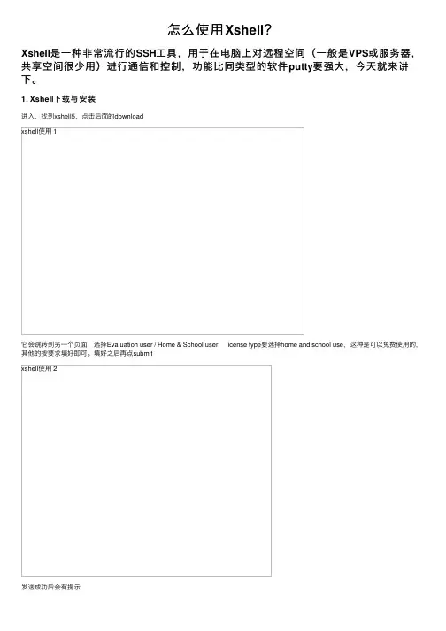 怎么使用Xshell？
