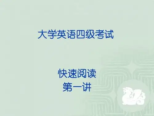 英语四级 快速阅读技巧 fastreading